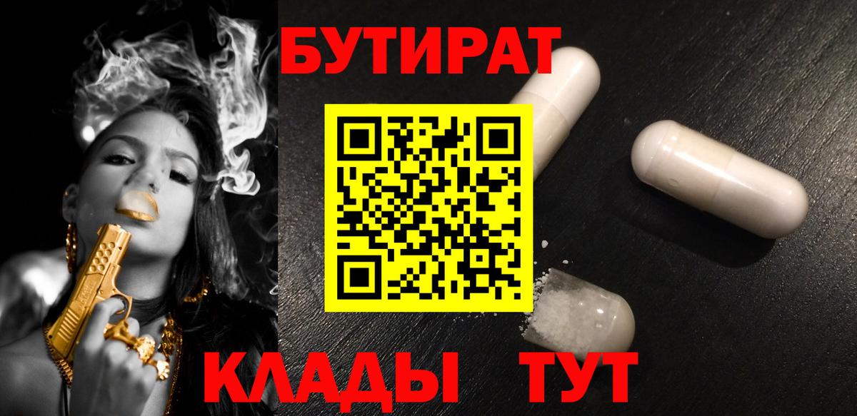 Прохладный  БУТИРАТ 99%  Вход с VPN 